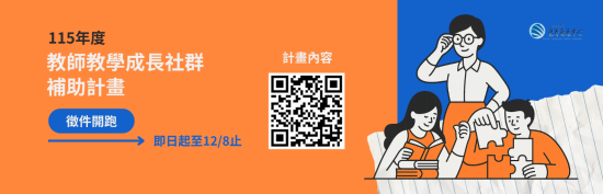 【115年教師教學成長社群補助計畫】 申請徵件開始！