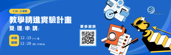 【補助申請】114-2學期教學精進實驗計畫受理申請