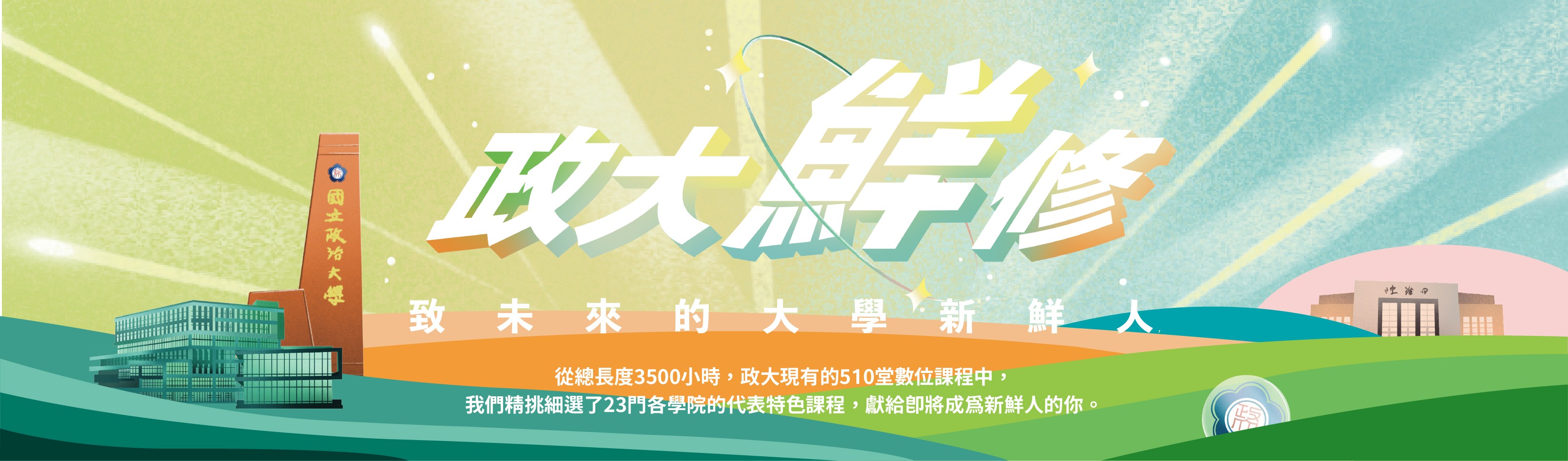 政大鮮修Banner